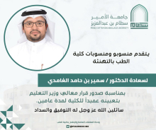 Appointment of the Dean College of medicine Dr. Samer Alghamdi 